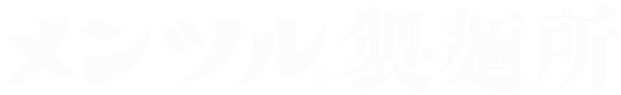 メンツル製麺所