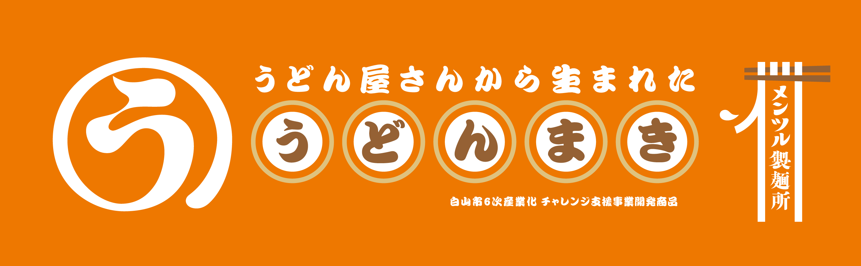 メンツル製麺所